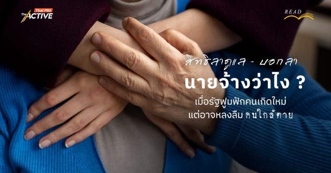 'สิทธิลาดูแล-บอกลา' นายจ้างว่าไง ? เมื่อรัฐฟูมฟักคนเกิดใหม่ แต่อาจหลงลืมคนใกล้ตาย