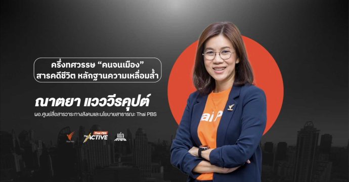 ครึ่งทศวรรษ “คนจนเมือง” สารคดีชีวิต หลักฐานความเหลื่อมล้ำ ณาตยา แวววีรคุปต์