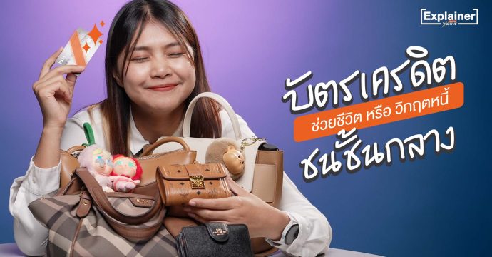 บัตรเครดิต ช่วยชีวิต หรือ วิกฤตหนี้ ชนชั้นกลาง
