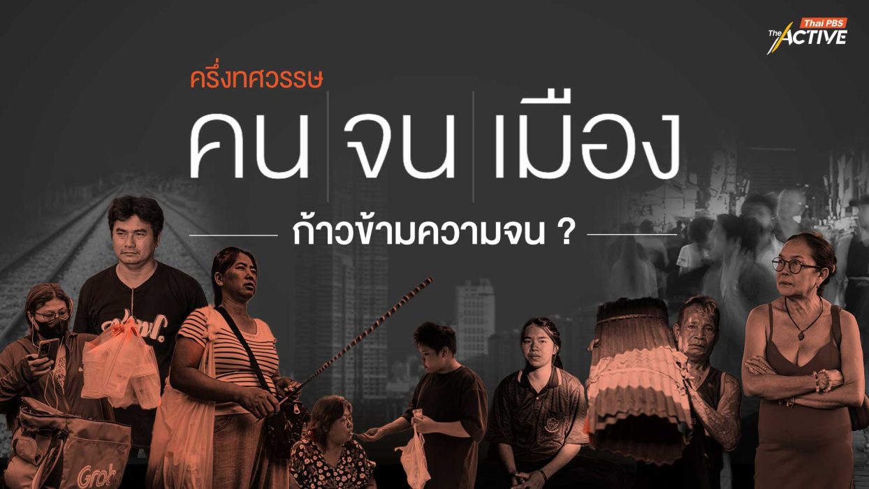 ครึ่งทศวรรษ คนจนเมือง ก้าวข้ามความจน ?