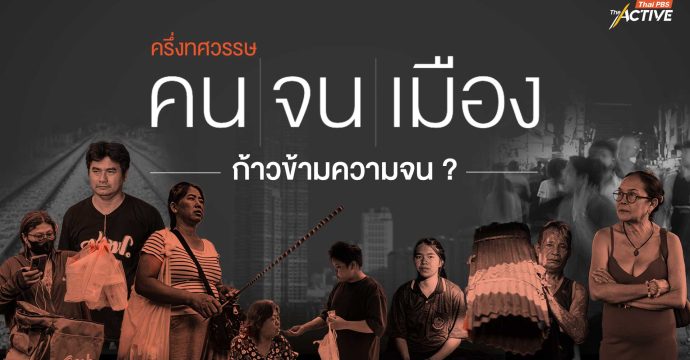 ครึ่งทศวรรษ คนจนเมือง ก้าวข้ามความจน ?