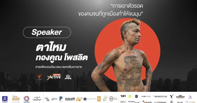 การเอาตัวรอดของคนจนที่ถูกเมืองทำให้จนมุม | ตาไหม-ทองคูณ โพสลิต (20 ก.ค. 68)