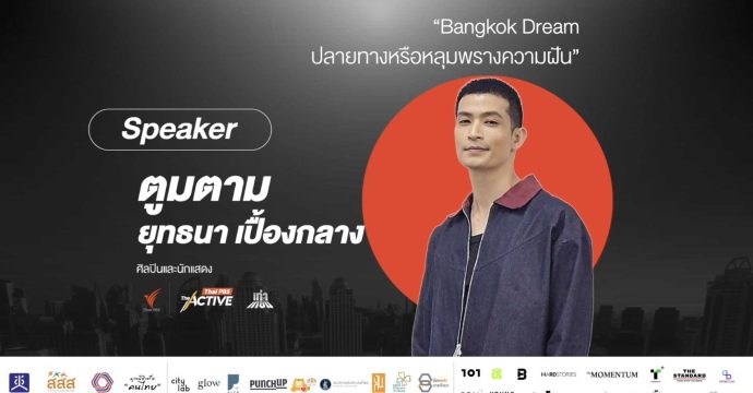 Bangkok Dream ปลายทางหรือหลุมพรางความฝัน | ตูมตาม-ยุทธนา เปื้องกลาง (20 ก.ค. 68)