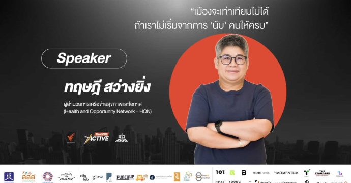 เมืองจะเท่าเทียมไม่ได้ ถ้าเราไม่เริ่มจากการ ‘นับ’ คนให้ครบ” | ทฤษฎี สว่างยิ่ง (20 ก.ค. 68)
