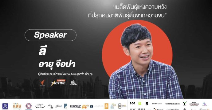 เมล็ดพันธุ์แห่งความหวังที่ปลุกคนชาติพันธุ์ตื่นจากความจน | ลี-อายุ จือปา (20 ก.ค. 68)