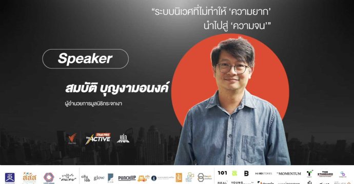 ระบบนิเวศที่ไม่ทำให้ ‘ความยาก’ นำไปสู่ ‘ความจน’ | สมบัติ บุญงามอนงค์ (20 ก.ค. 68)