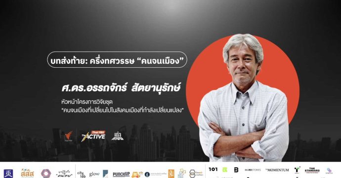 ทลาย “กรอบ” และ “กรง” ขังชีวิต “คนจนเมือง” | ศ.อรรถจักร์ สัตยานุรักษ์ (20 ก.ค. 68)