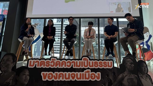 ส่องสูตรแก้จนด้วยมาตรวัดความเป็นธรรมของคนจนเมือง สานพลังลดความเหลื่อมล้ำ สู่ความเท่าเทียม
