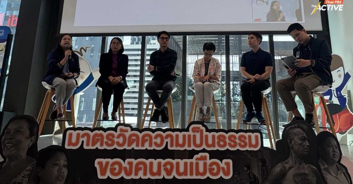 ส่องสูตรแก้จนด้วยมาตรวัดความเป็นธรรมของคนจนเมือง สานพลังลดความเหลื่อมล้ำ สู่ความเท่าเทียม 
