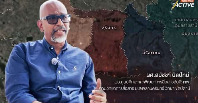 นักวิชาการ การสื่อสารชี้ ข่าวความขัดแย้งไม่ใช่ข่าวกีฬา มุ่งผลแพ้ – ชนะ 