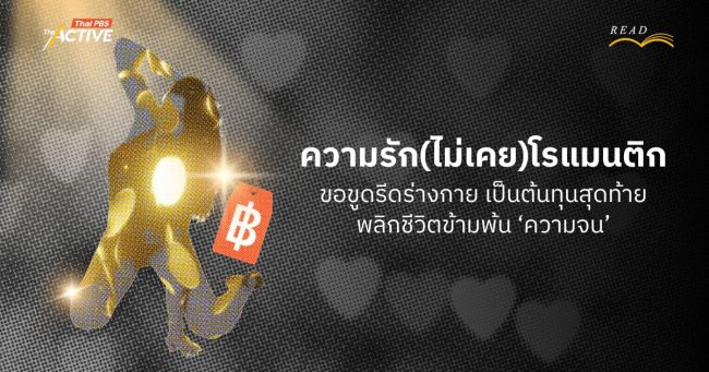 ความรัก(ไม่เคย)โรแมนติก : ขอขูดรีดร่างกาย เป็นต้นทุนสุดท้าย พลิกชีวิตข้ามพ้น 'ความจน' ?