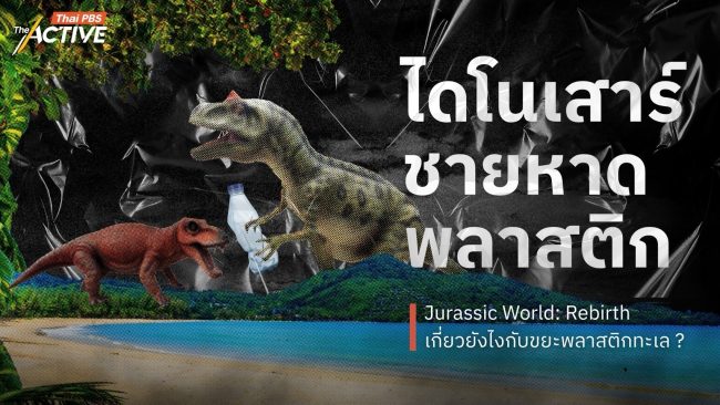 ไดโนเสาร์ ชายหาด พลาสติก : Jurassic World : Rebirth เกี่ยวยังไงกับขยะพลาสติกในทะเล ?