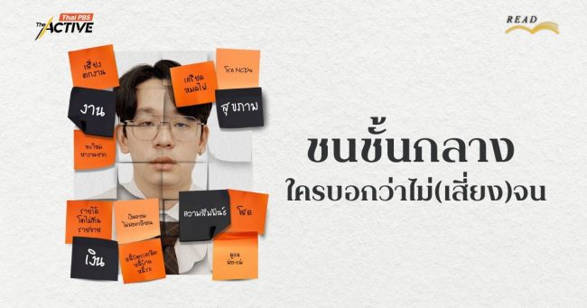 เป็นชนชั้นกลาง...ใครว่าไม่(เสี่ยง)จน ?