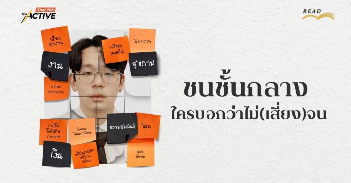 เป็นชนชั้นกลาง…ใครว่าไม่(เสี่ยง)จน ?