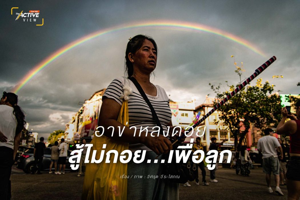 อาข่าหลงดอย...สู้ไม่ถอย เพื่อลูก