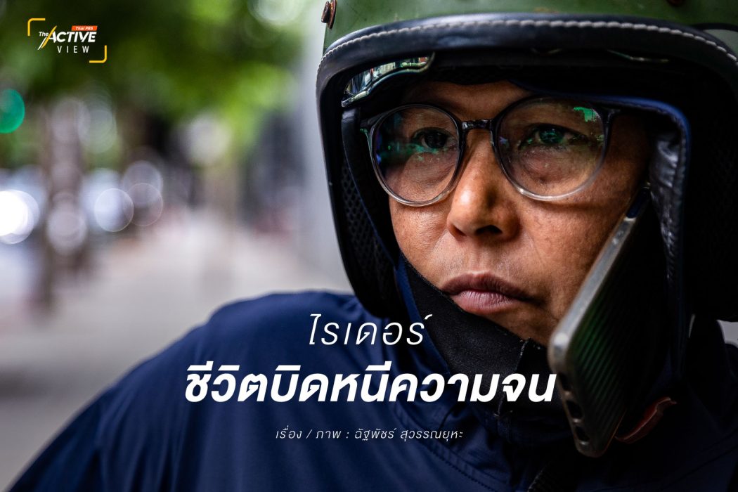 ไรเดอร์…ชีวิตบิดหนีความจน