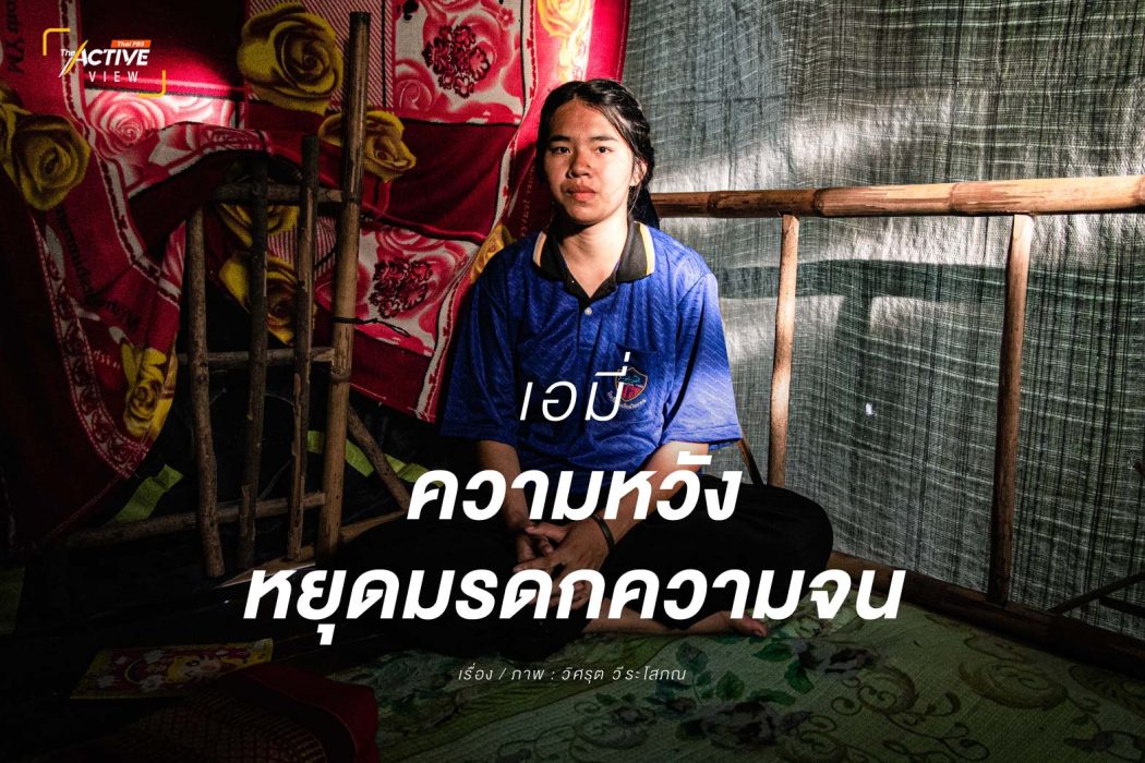 เอมี่...ความหวัง หยุดมรดกความจน