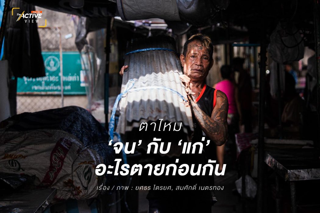 ตาไหม...จน กับ แก่ อะไรตายก่อนกัน