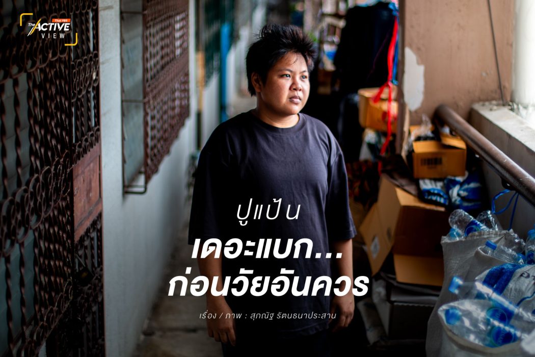 ปูแป้น...เดอะแบก ก่อนวัยอันควร