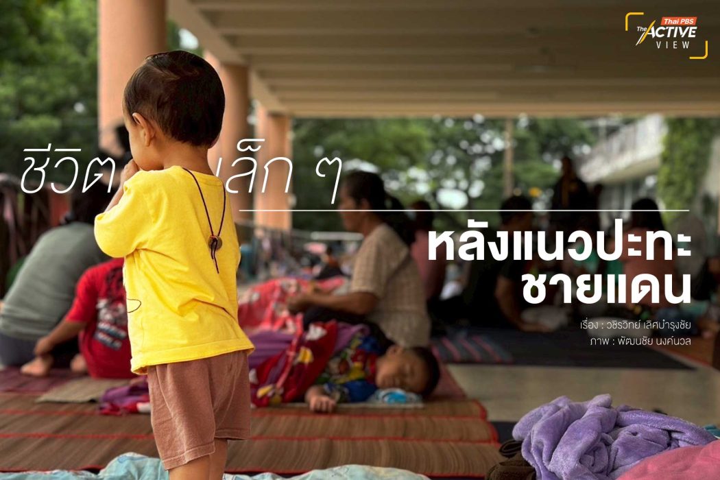 ชีวิตเล็ก ๆ หลังแนวปะทะชายแดน