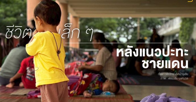 ชีวิตเล็ก ๆ หลังแนวปะทะชายแดน