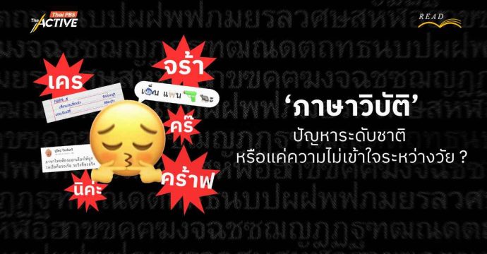 ‘ภาษาวิบัติ’…ปัญหาระดับชาติ หรือ แค่ความไม่เข้าใจระหว่างวัย