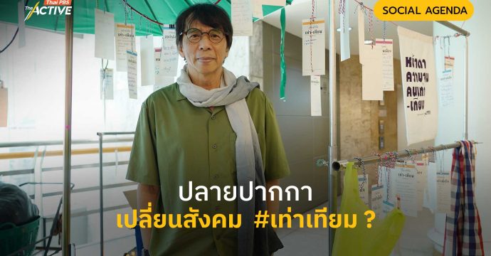 ปลายปากกา เปลี่ยนสังคม #เท่าเทียม ?
