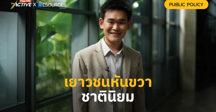 เยาวชนหันขวา-ชาตินิยม