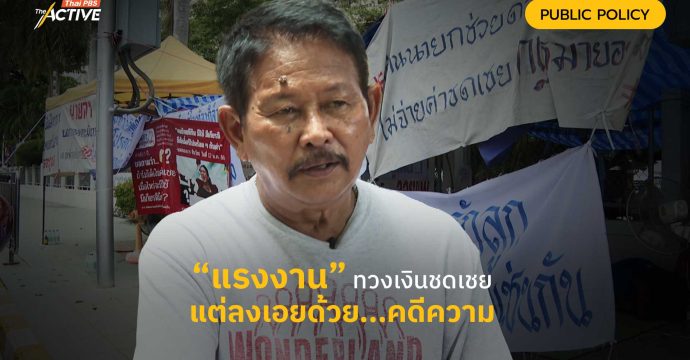 “แรงงาน” ทวงเงินชดเชยแต่ลงเอยด้วย…คดีความ