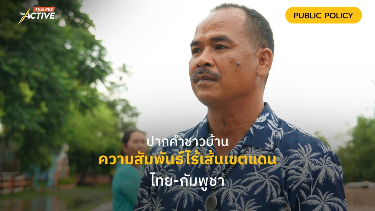 ปากคำชาวบ้าน ความสัมพันธ์ไร้เส้นเขตแดน ไทย-กัมพูชา