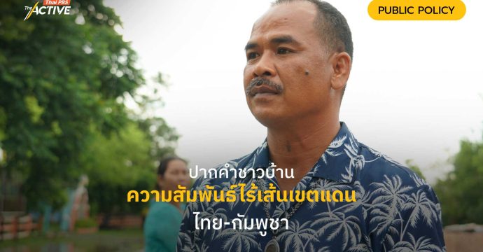 ปากคำชาวบ้าน ความสัมพันธ์ไร้เส้นเขตแดน ไทย-กัมพูชา