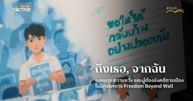 ถึงเธอ...จากฉัน : จดหมาย ความหวัง และผู้ต้องขังคดีการเมือง ในนิทรรศการ Freedom Beyond Wall