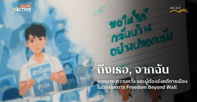 ถึงเธอ…จากฉัน : จดหมาย ความหวัง และผู้ต้องขังคดีการเมือง ในนิทรรศการ Freedom Beyond Wall