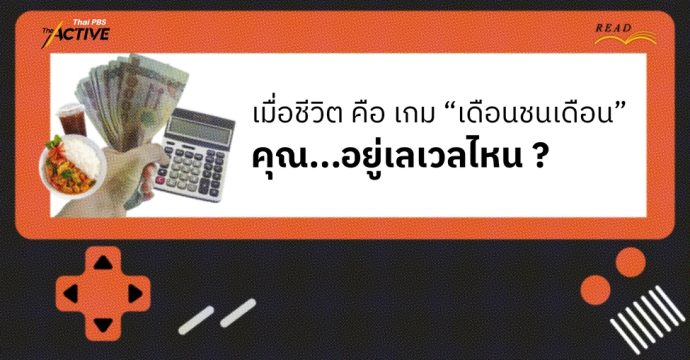 เมื่อชีวิต คือ เกม ‘เดือนชนเดือน’ คุณ…อยู่เลเวลไหน ?