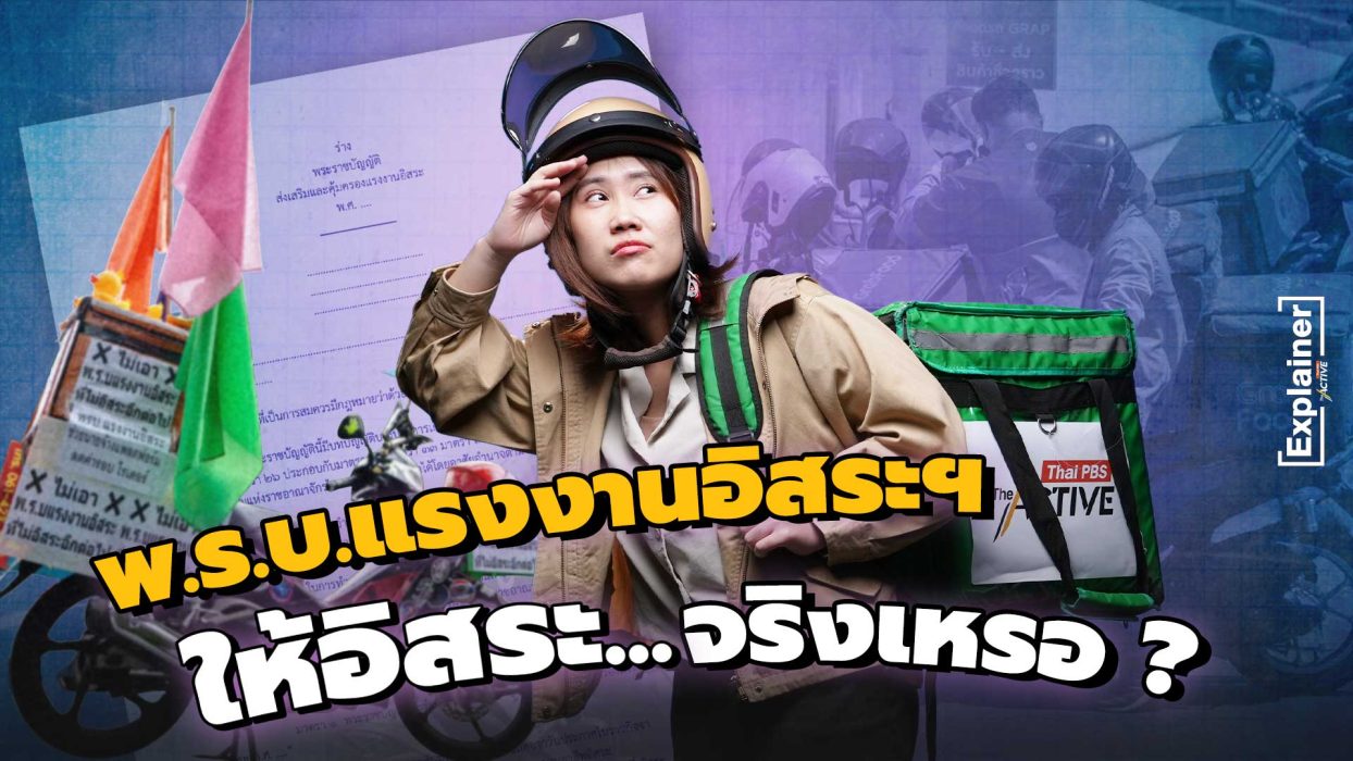 พ.ร.บ.แรงงานอิสระฯ ให้อิสระ...จริงเหรอ ?