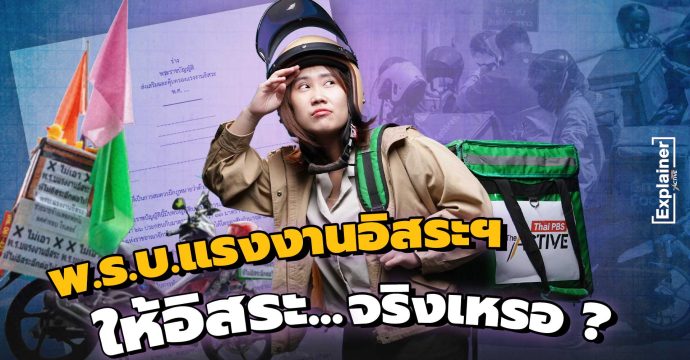 พ.ร.บ.แรงงานอิสระฯ ให้อิสระ…จริงเหรอ ?