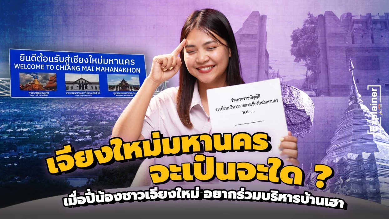 เชียงใหม่มหานคร จะเป็นอย่างไร ? เมื่อชาวเชียงใหม่ อยากร่วมบริหารบ้านเรา
