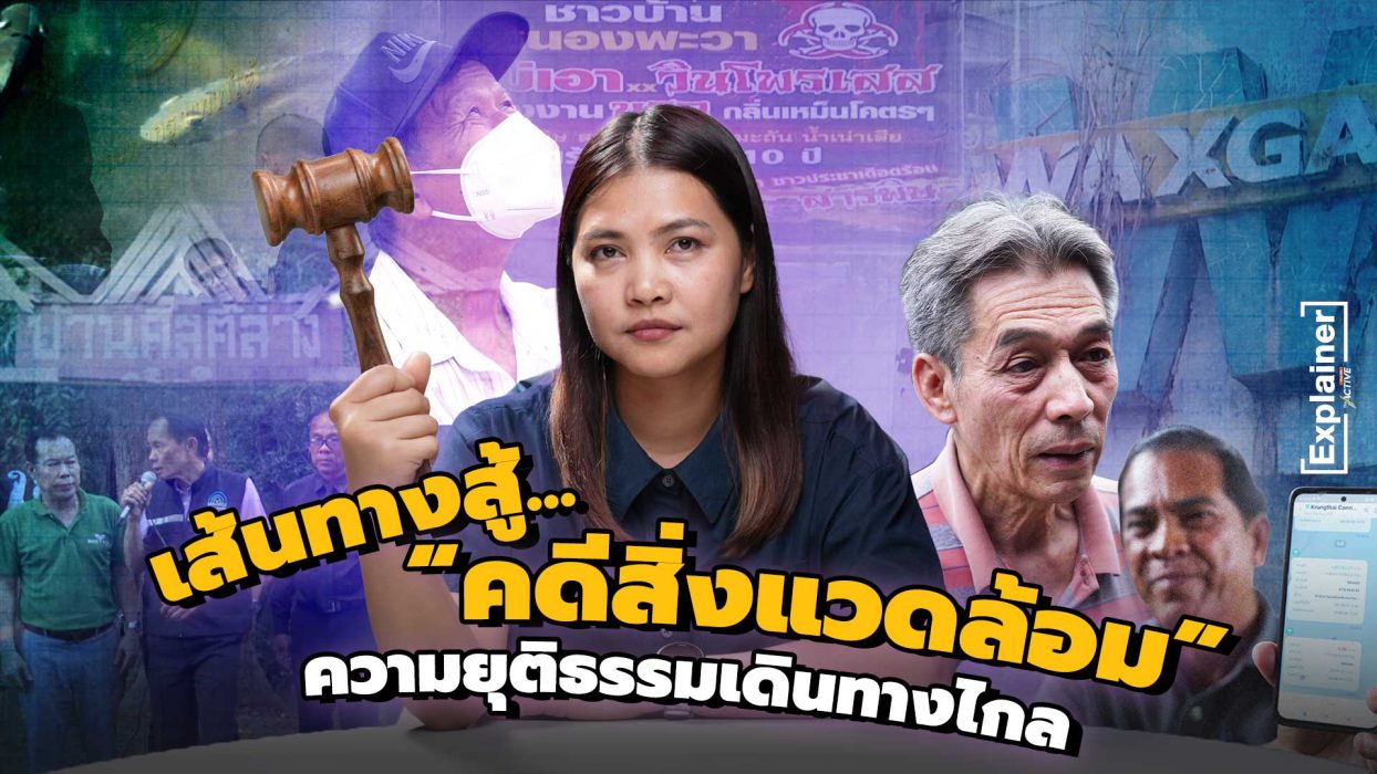 เส้นทางสู้คดีสิ่งแวดล้อม ความยุติธรรมเดินทางไกล