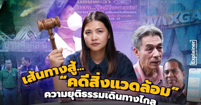 เส้นทางสู้คดีสิ่งแวดล้อม ความยุติธรรมเดินทางไกล