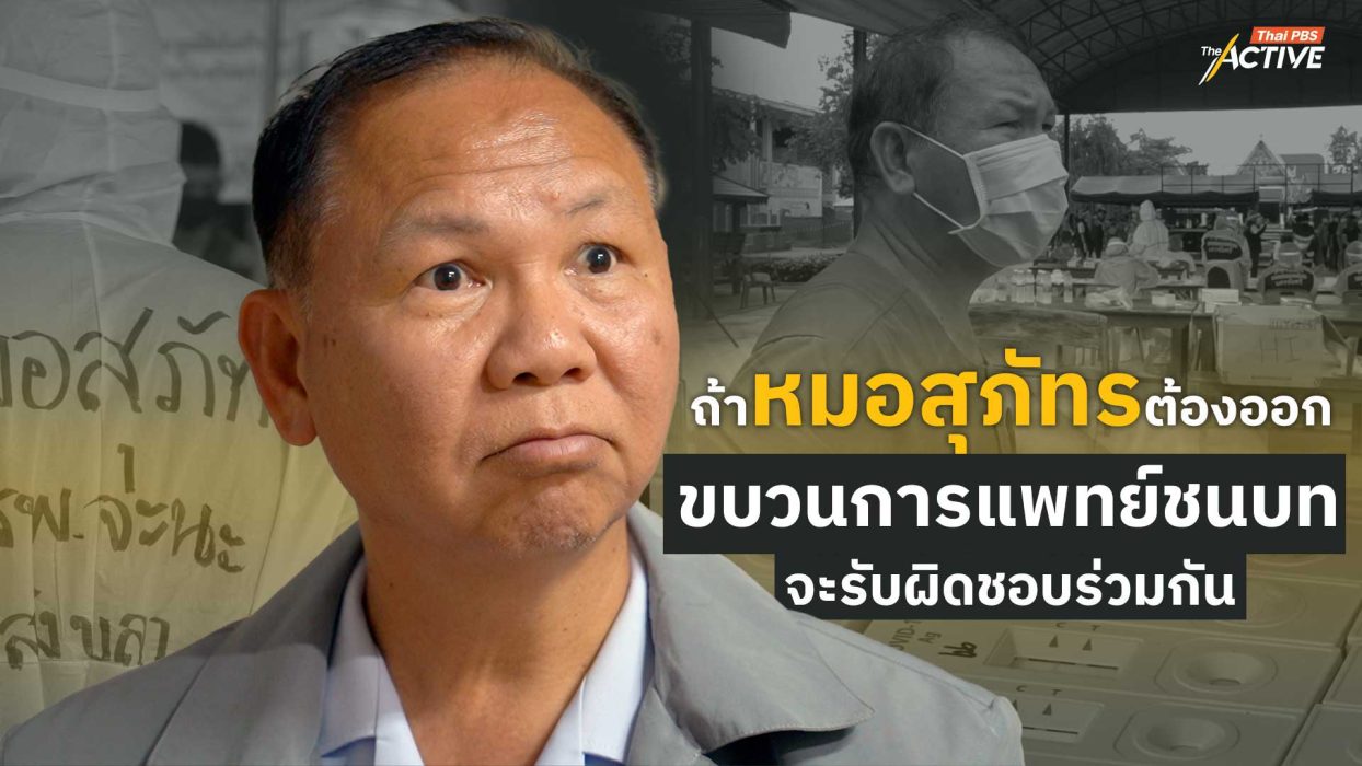 ถ้าหมอสุภัทรต้องออก ขบวนการแพทย์ชนบทจะรับผิดชอบร่วมกัน