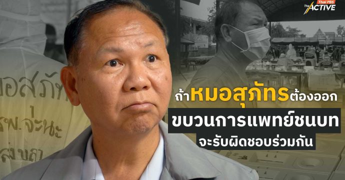 ถ้าหมอสุภัทรต้องออก ขบวนการแพทย์ชนบทจะรับผิดชอบร่วมกัน