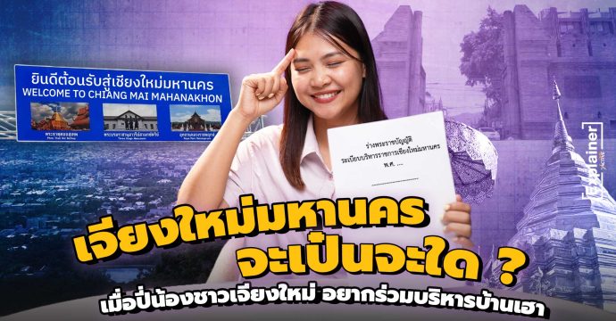 เชียงใหม่มหานคร จะเป็นอย่างไร ? เมื่อชาวเชียงใหม่ อยากร่วมบริหารบ้านเรา