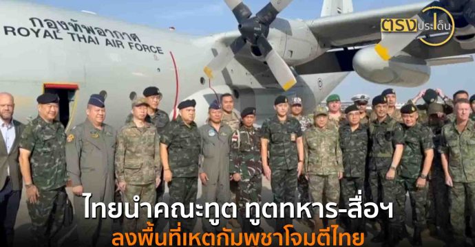 ไทยนำคณะทูต ทูตทหาร-สื่อฯ ลงพื้นที่เหตุกัมพูชาโจมตีไทย(1 ส.ค. 68) I ตรงประเด็น
