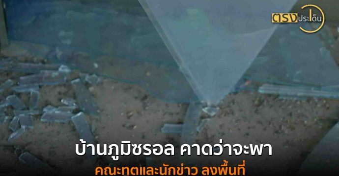 บ้านภูมิซรอล คาดว่าจะพาคณะทูตและนักข่าว ลงพื้นที่(1 ส.ค. 68) I ตรงประเด็น