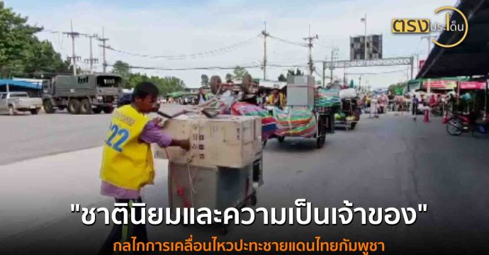 “ชาตินิยมและความเป็นเจ้าของ” กลไกการเคลื่อนไหวปะทะชายแดนไทยกัมพูชา(4 ส.ค. 68) I ตรงประเด็น