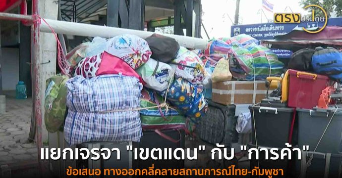 แยกเจรจา “เขตแดน” กับ “การค้า” ข้อเสนอ ทางออกคลี่คลายสถานการณ์ไทย-กัมพูชา(5 ส.ค. 68) I ตรงประเด็น