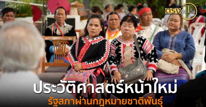 ประวัติศาสตร์หน้าใหม่ รัฐสภาผ่านกฎหมายชาติพันธุ์ (6 ส.ค.68) ตรงประเด็น