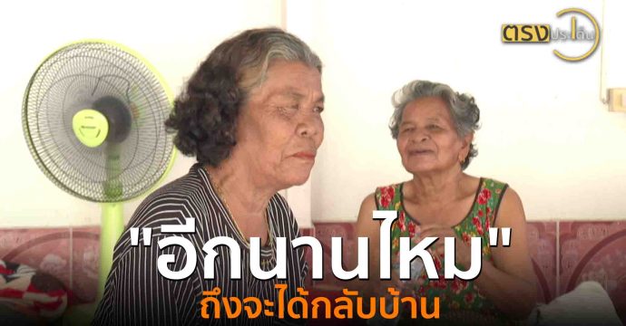 “อีกนานไหม” ถึงจะได้กลับบ้าน(7 ส.ค. 68) I ตรงประเด็น