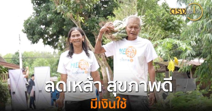 ลดเหล้า สุขภาพดี มีเงินใช้(8 ส.ค. 68) I ตรงประเด็น