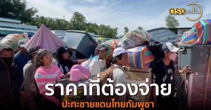 ราคาที่ต้องจ่าย ปะทะชายแดนไทยกัมพูชา(8 ส.ค. 68) I ตรงประเด็น